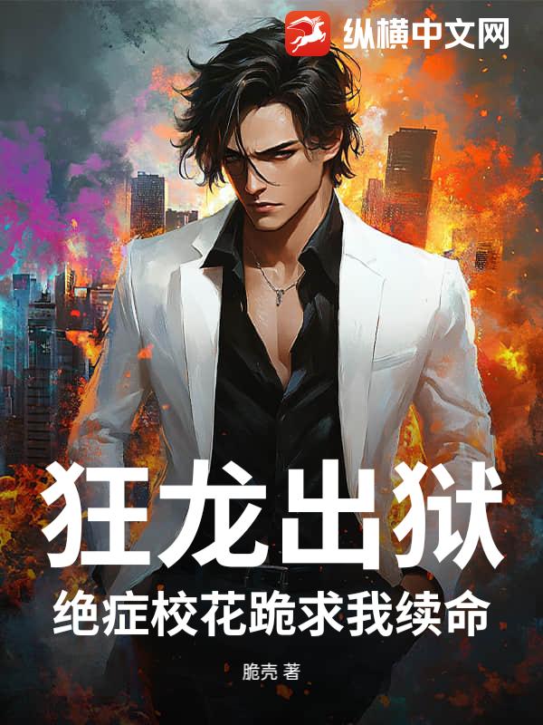 狂龙出狱：绝症校花跪求我续命_脆壳