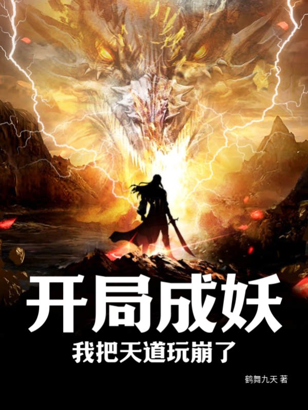 开局成妖，我把天道玩崩了