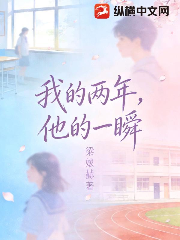 我的两年，他的一瞬