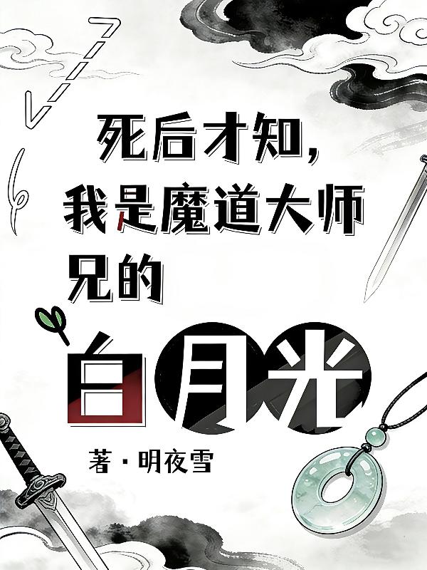 死后才知，我是魔道大师兄白月光