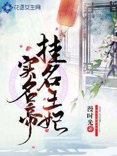 挂名王妃实名帝