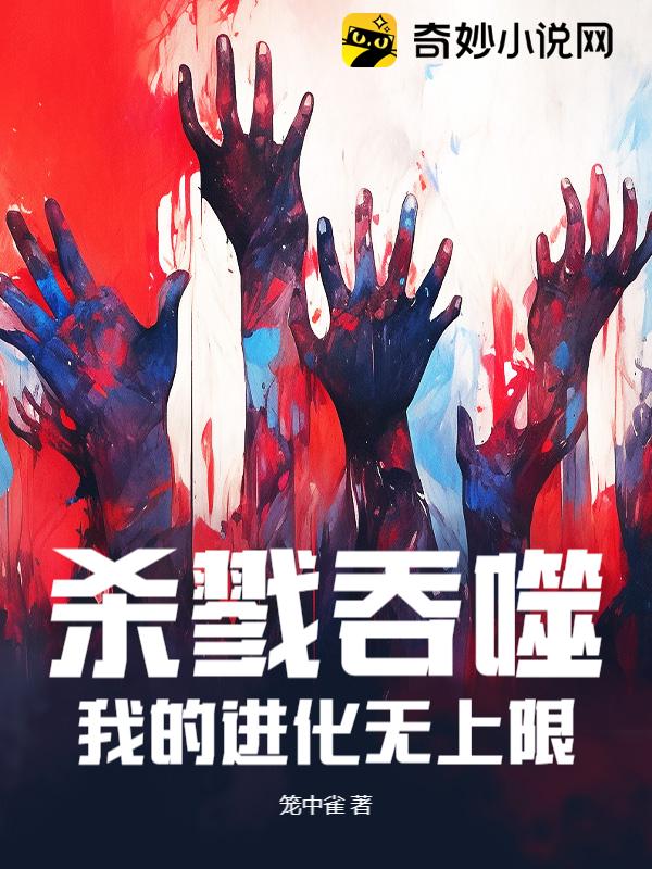 杀戮吞噬，我的进化无上限