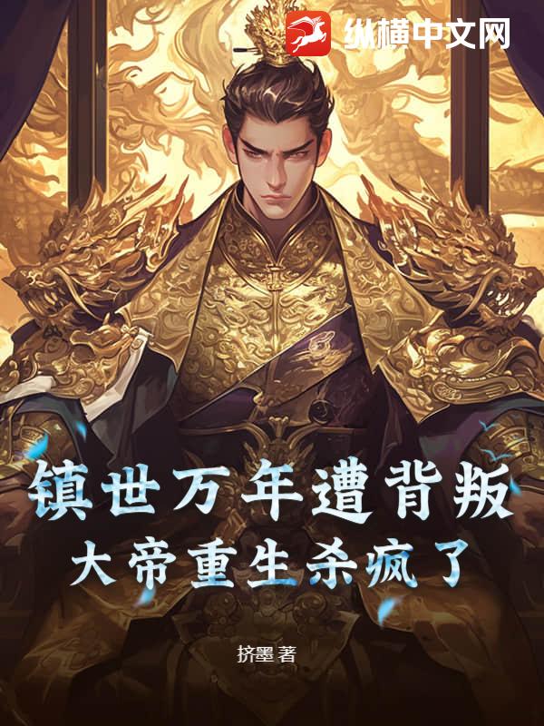 镇世万年遭背叛，大帝重生杀疯了