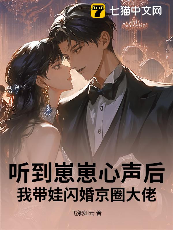 听到崽崽心声后，我带娃闪婚京圈大佬