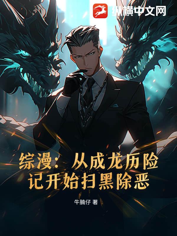 综漫：从成龙历险记开始扫黑除恶