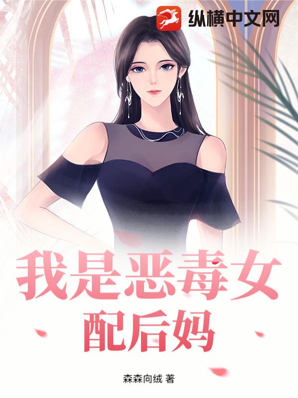 我是恶毒女配后妈