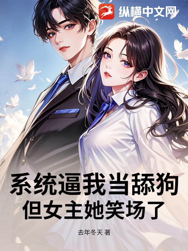 系统逼我当舔狗，但女主她笑场了