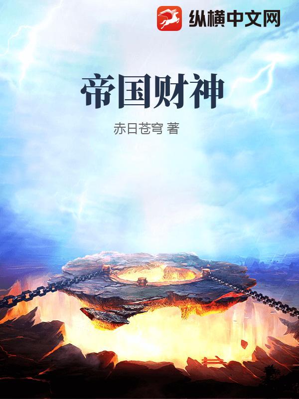 帝国财神