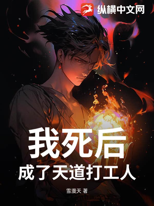 我死后，成了天道打工人