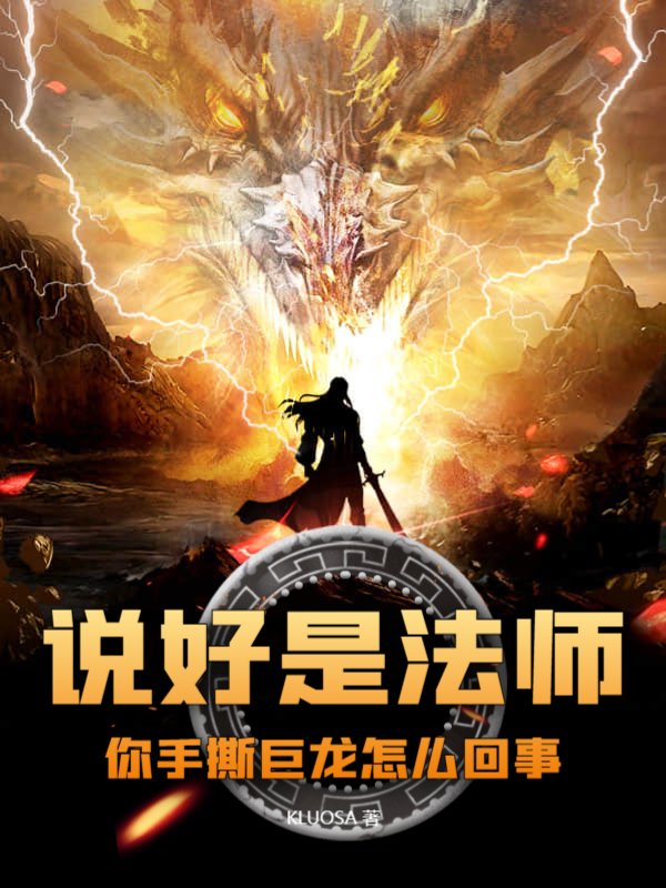 说好是法师，你手撕巨龙怎么回事？