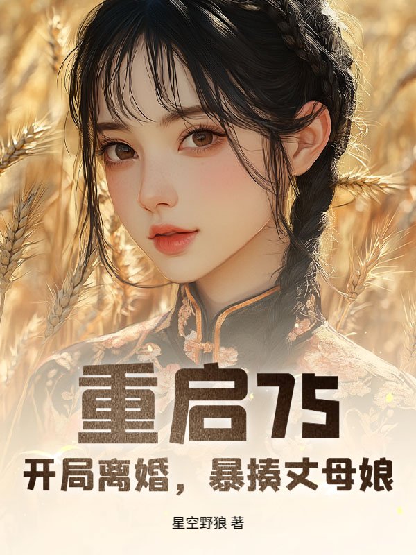 重启75，开局离婚，暴揍丈母娘！