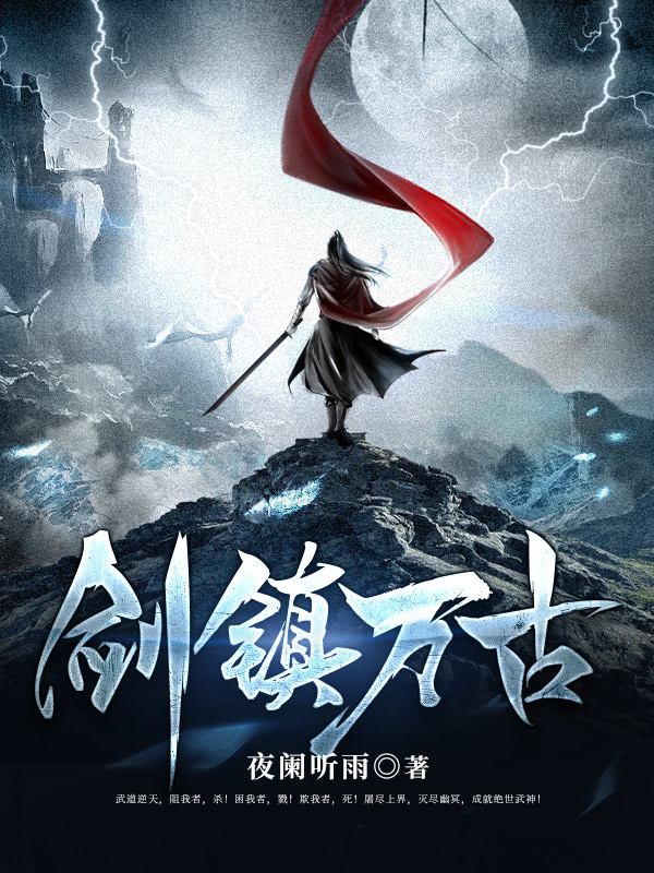 剑镇万古