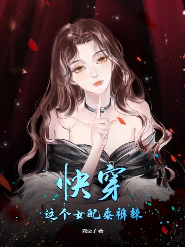 快穿：这个女配泰裤辣