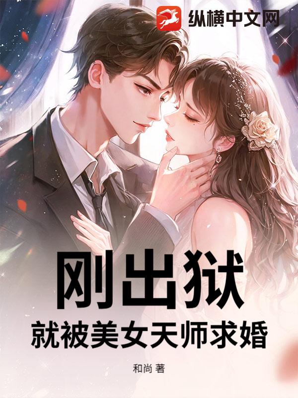 刚出狱，就被美女天师求婚