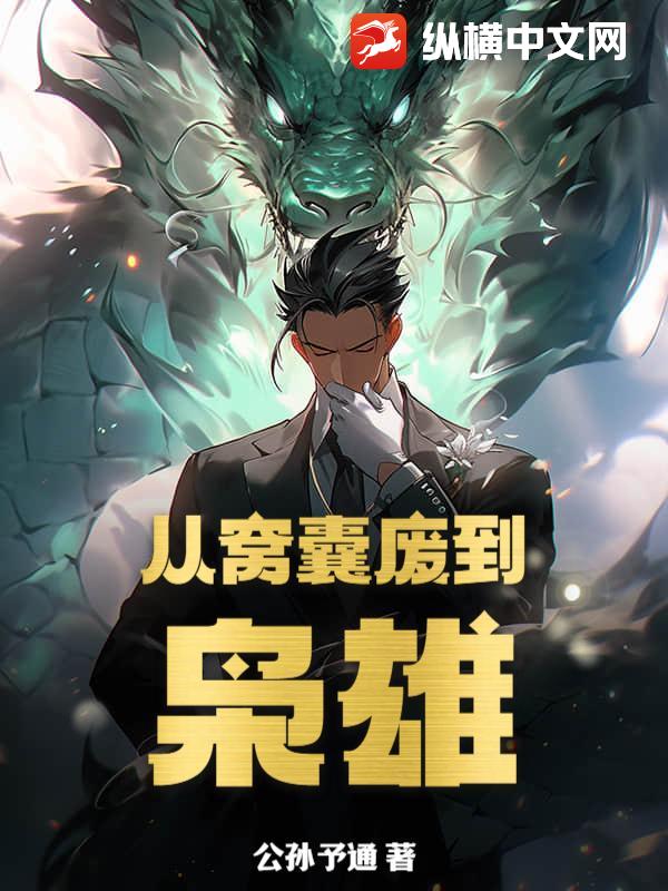 从窝囊废到枭雄