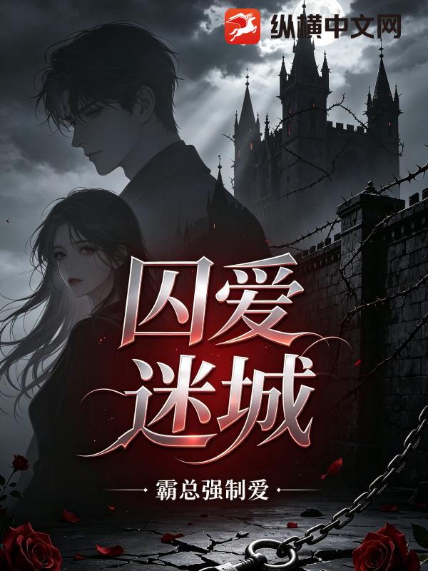 囚爱迷城
