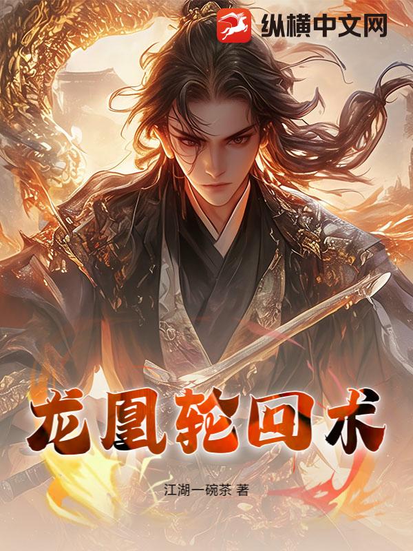 龙凰轮回术