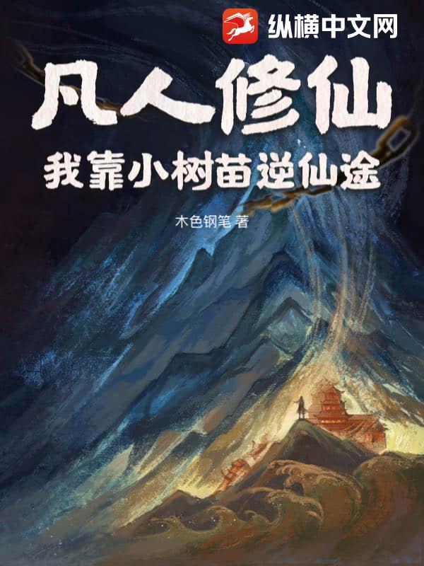凡人修仙：我靠小树苗逆仙途
