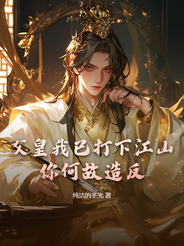 父皇我已打下江山,你何故造反?