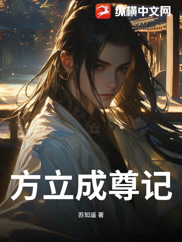 方立成尊记