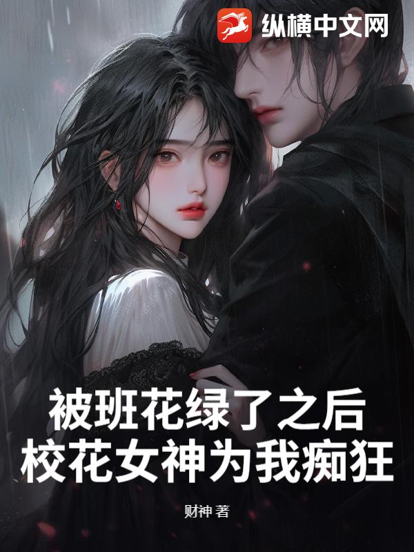 被班花绿了之后，校花女神为我痴狂
