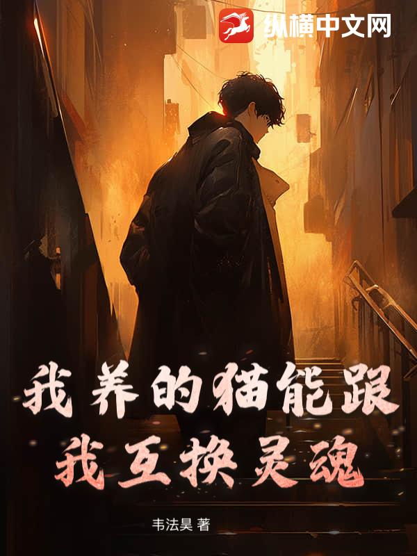我养的猫能跟我互换灵魂