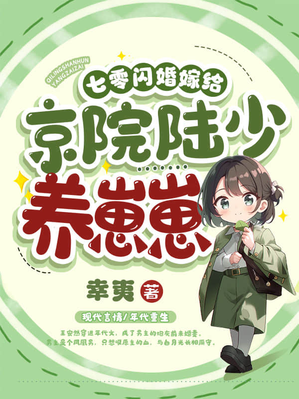七零闪婚，嫁给京院陆少养崽崽
