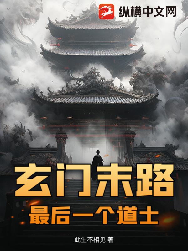 玄门末路：最后一个道士