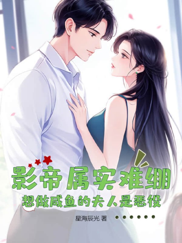 影帝属实难绷：想做咸鱼的夫人是恶役？