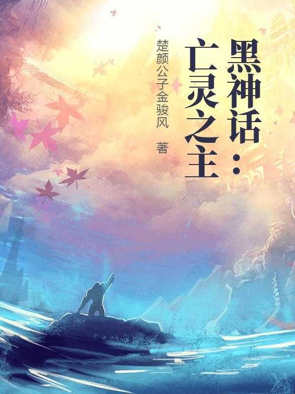 黑神话：亡灵之主