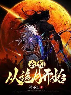 玄幻：从诡月开始