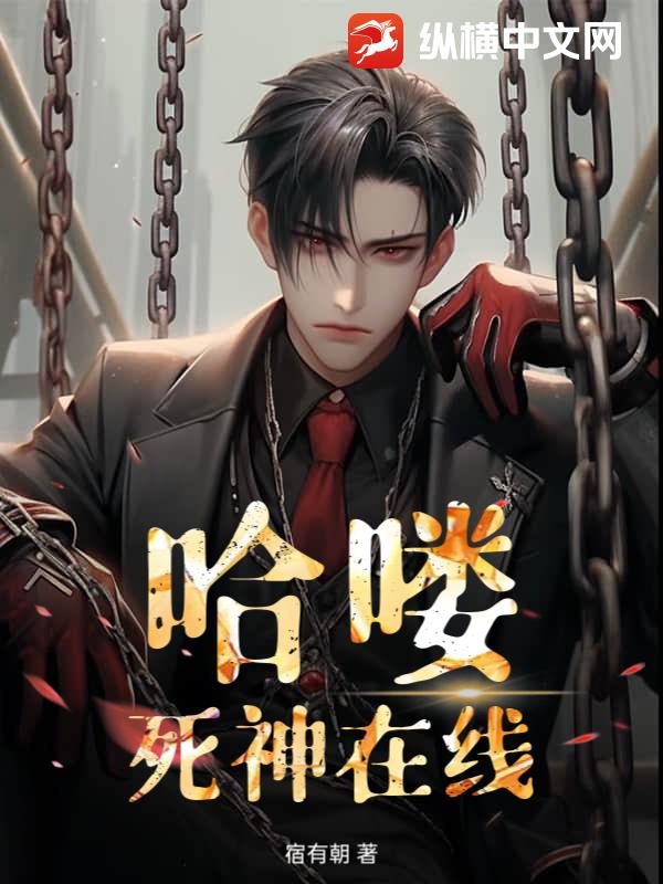 哈喽，死神在线