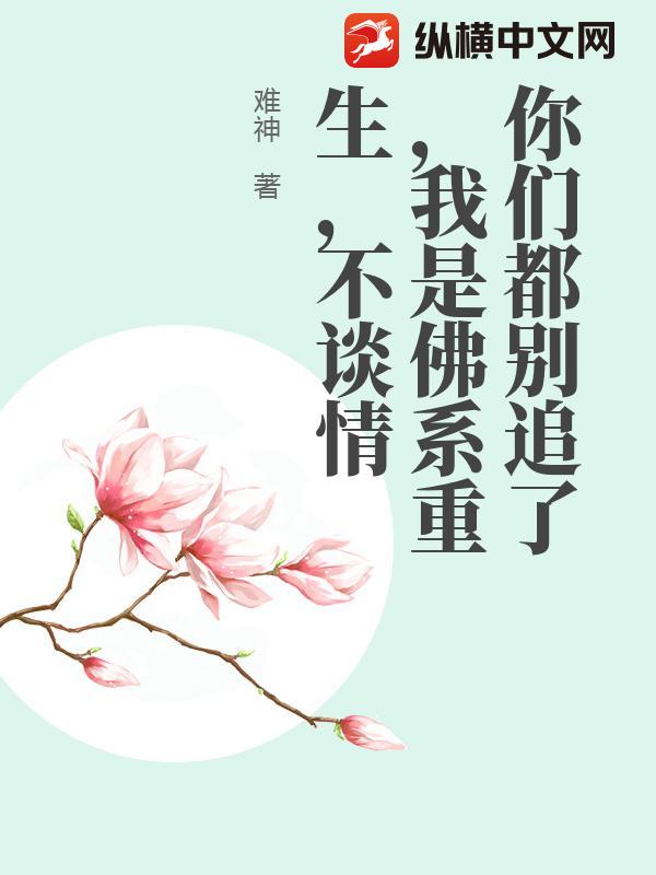 你们都别追了，我是佛系重生，不谈情