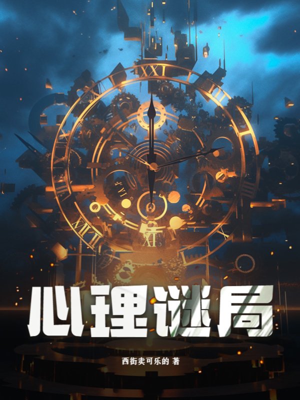 心理谜局
