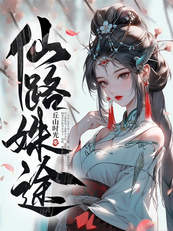 仙路姝途
