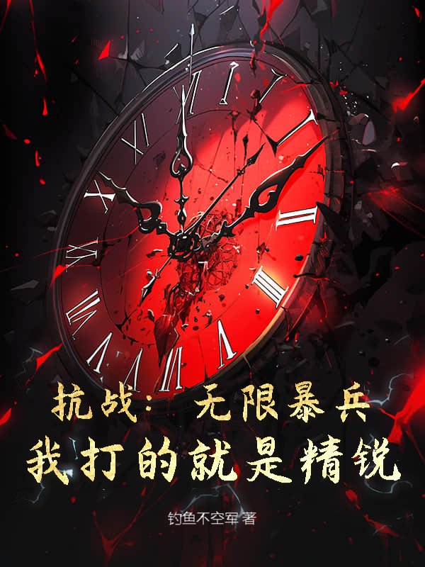 抗战：无限暴兵，我打的就是精锐！