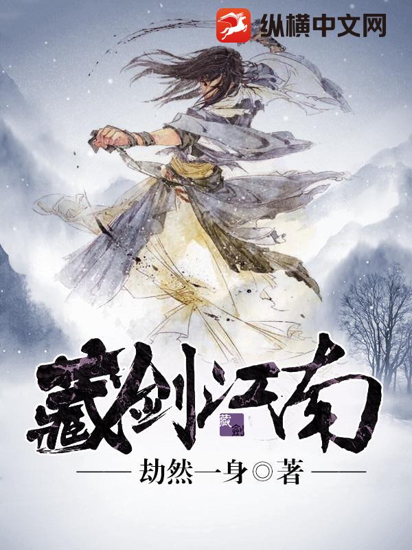 藏剑江南