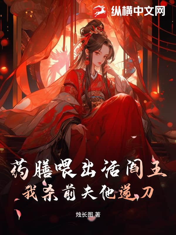 药膳喂出活阎王，我杀前夫他递刀