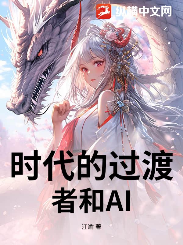 时代的过渡者和AI