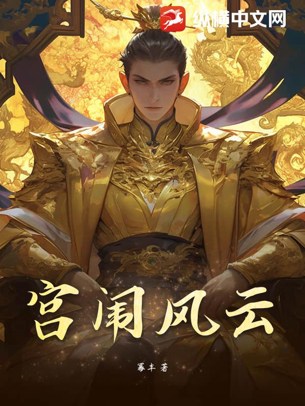 宫闱风云