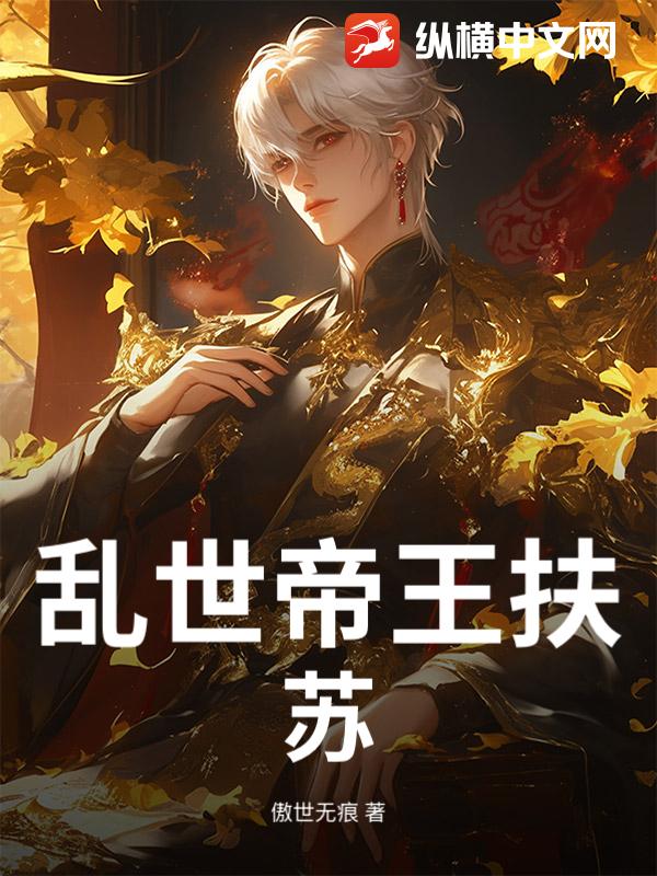 乱世帝王扶苏