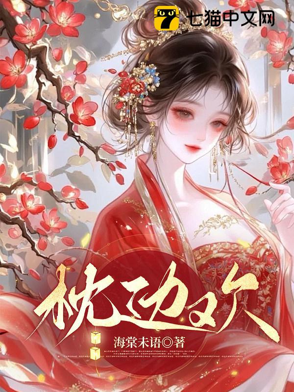 枕边欢