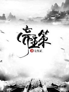 帝王策