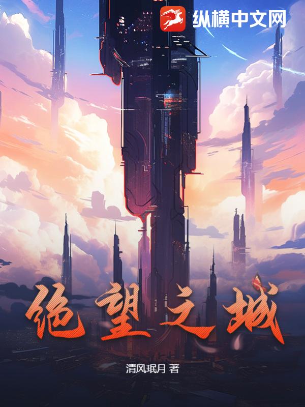 绝望之城