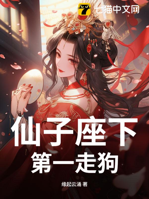 仙子座下第一走狗