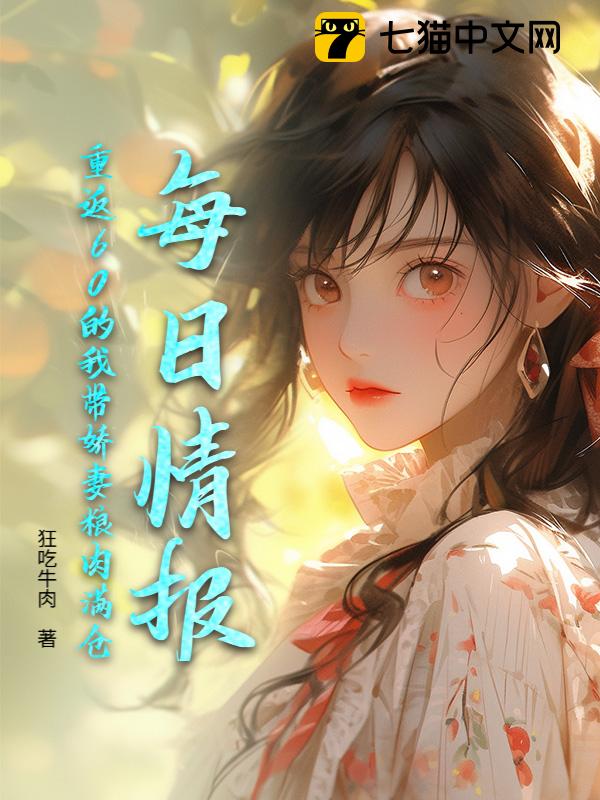 每日情报，重返60的我带娇妻粮肉满仓