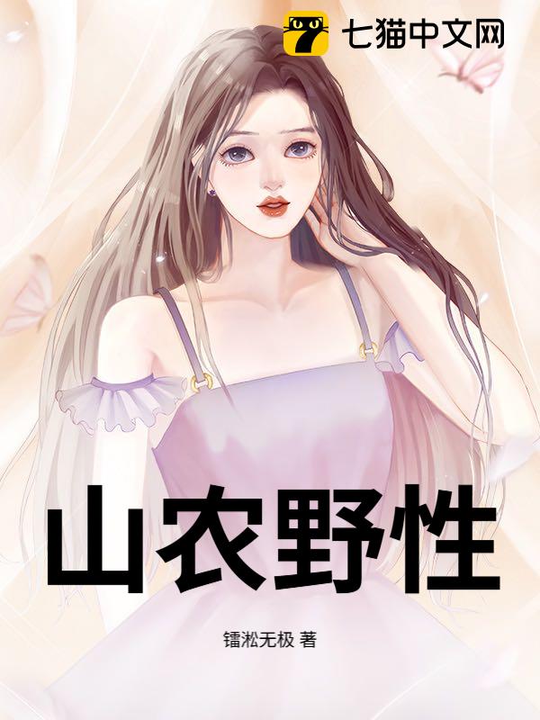 山农野性