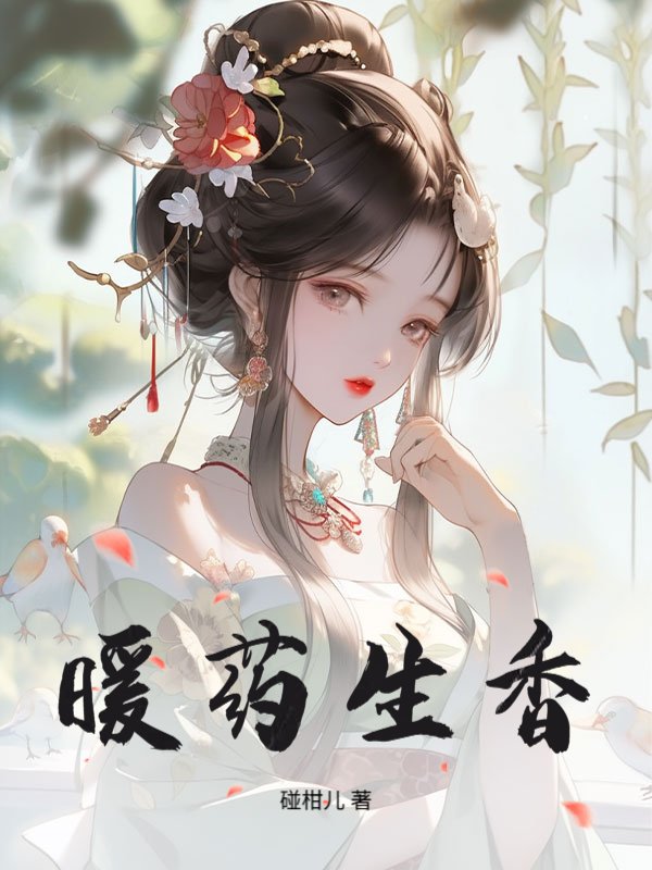 暖药生香