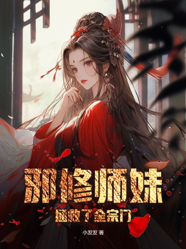邪修师妹拯救了全宗门