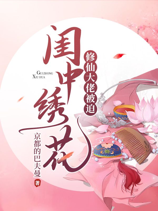 修仙大佬被迫闺中绣花